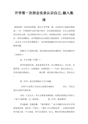 开学第一次班会实录认识自己,融入集体.docx