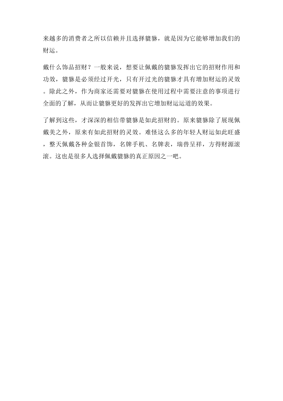 戴什么饰品招财.docx_第2页