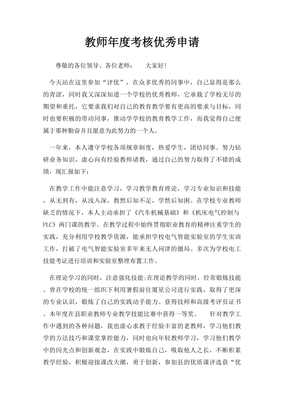 教师年度考核优秀申请.docx_第1页