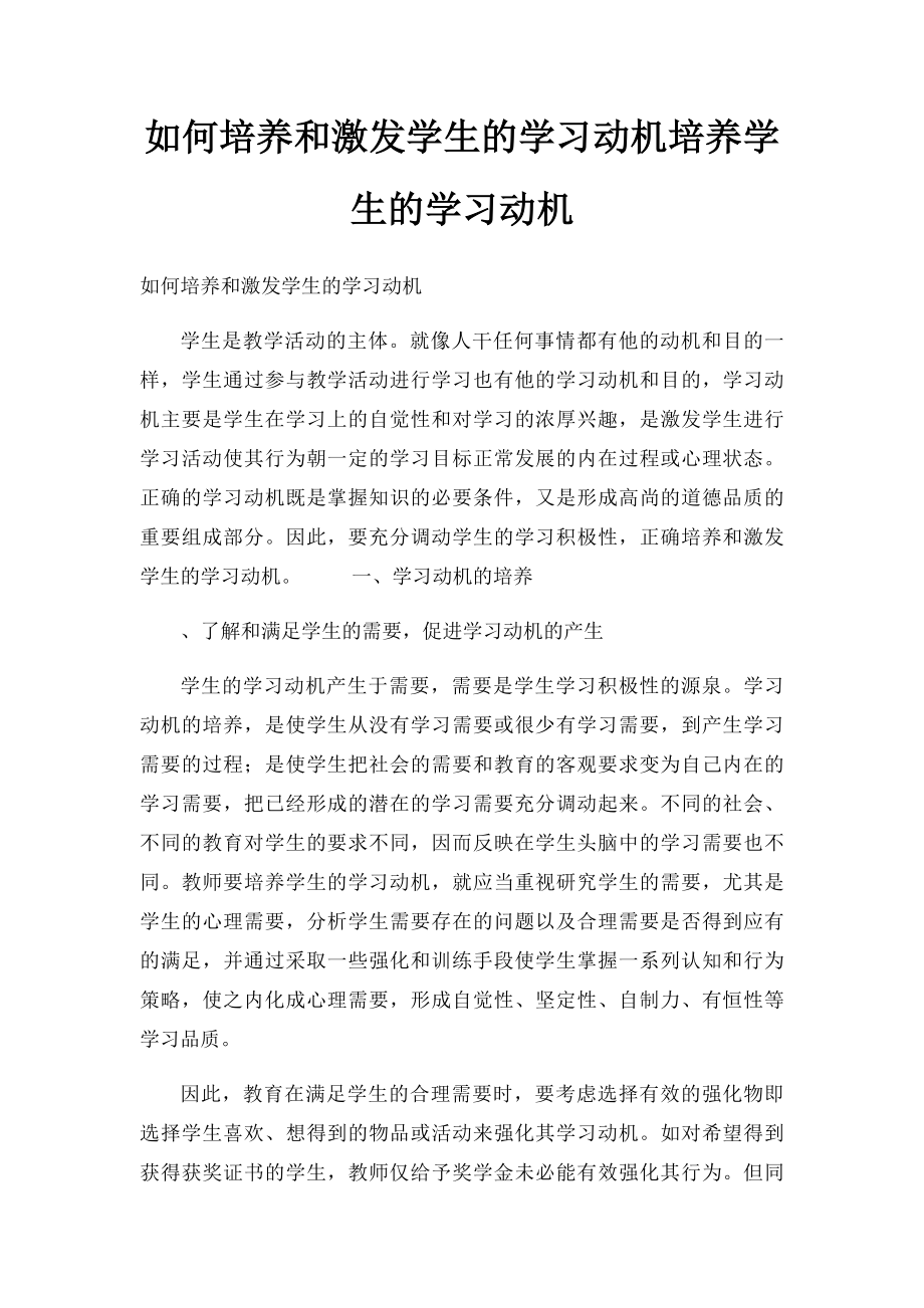 如何培养和激发学生的学习动机培养学生的学习动机.docx_第1页