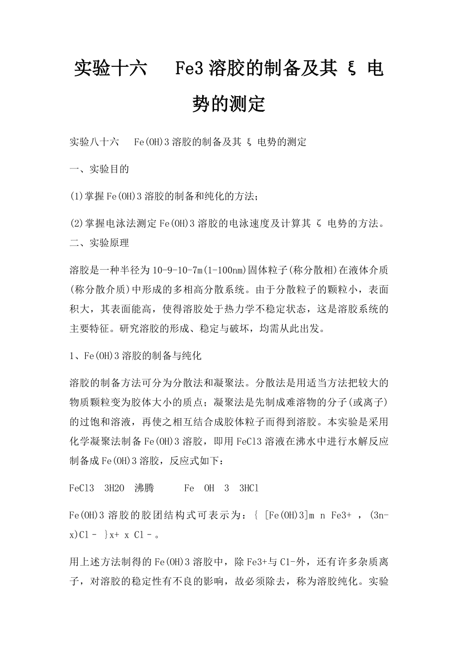 实验十六 Fe3溶胶的制备及其ξ电势的测定.docx_第1页