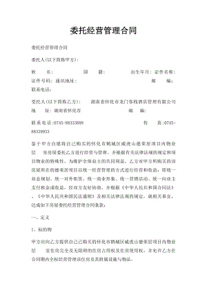 委托经营管理合同(1).docx