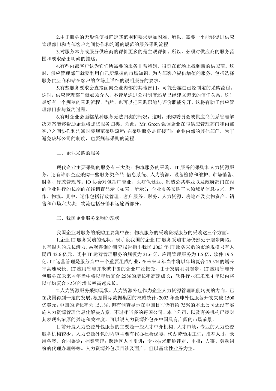 管理论文企业服务采购的现状及对策研究.doc_第2页