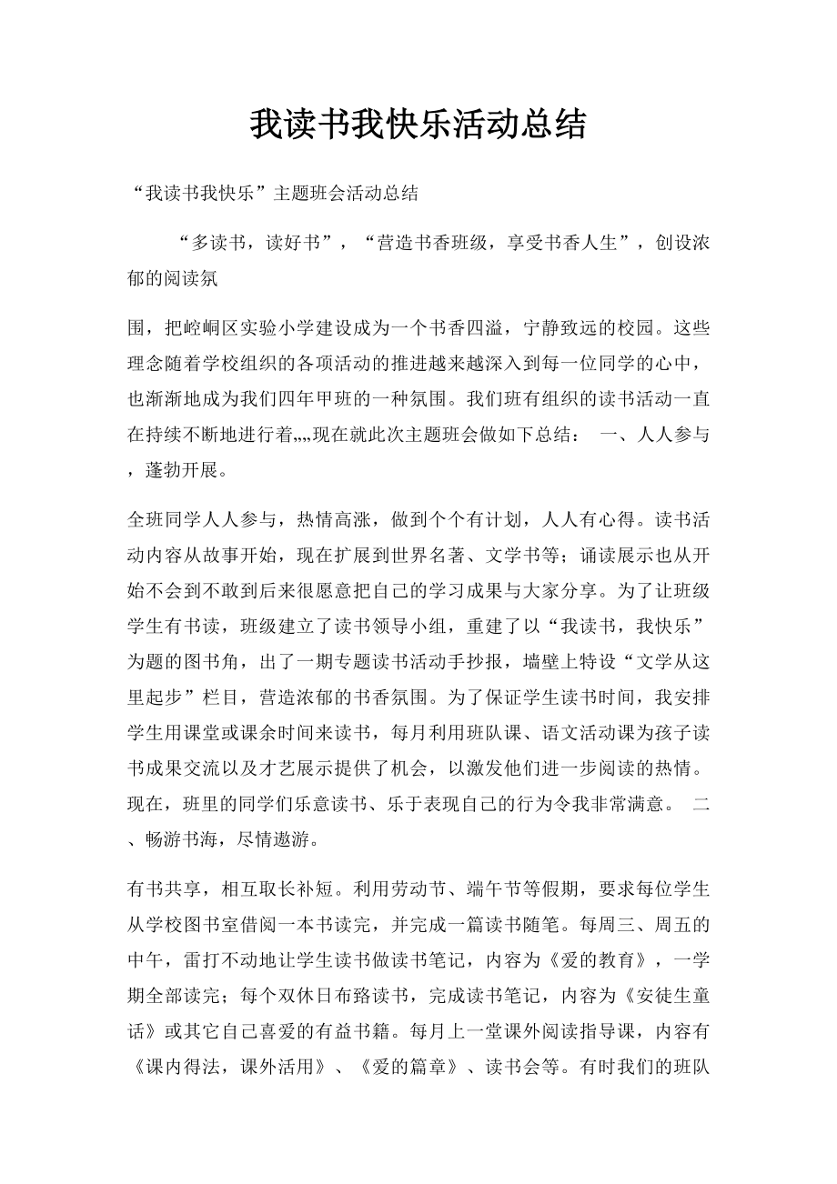 我读书我快乐活动总结.docx_第1页