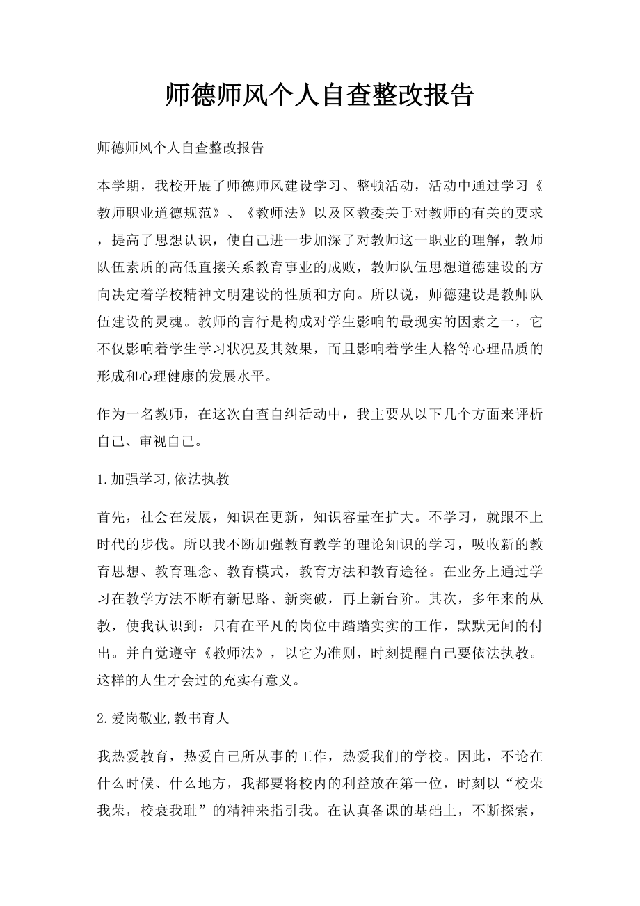 师德师风个人自查整改报告(1).docx_第1页