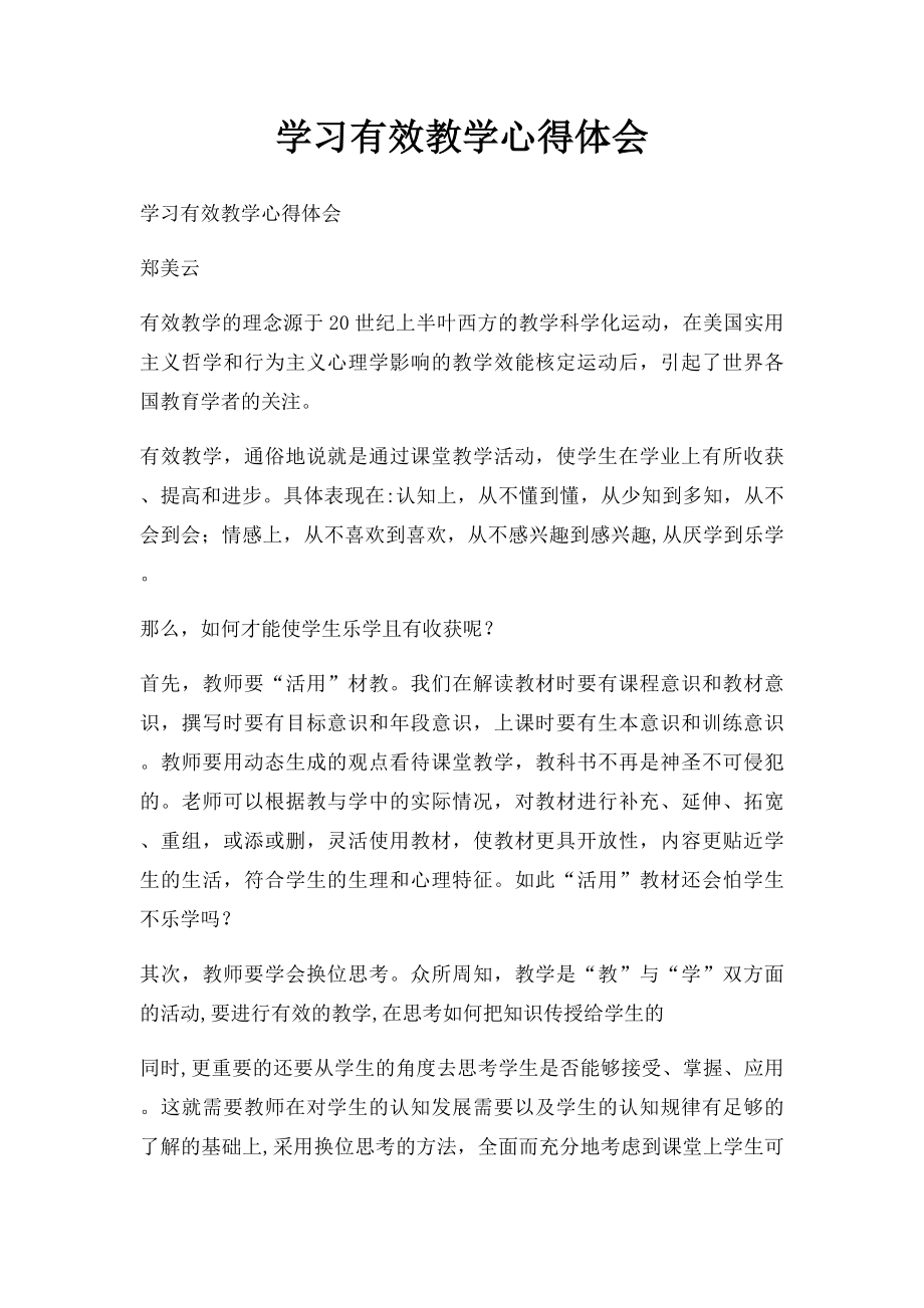 学习有效教学心得体会.docx_第1页