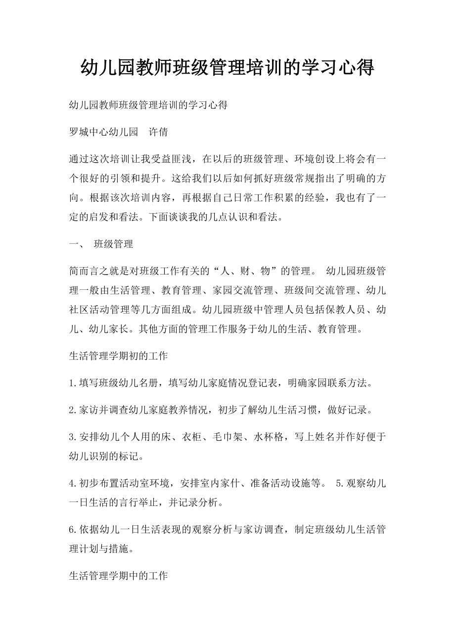 幼儿园教师班级管理培训的学习心得.docx_第1页