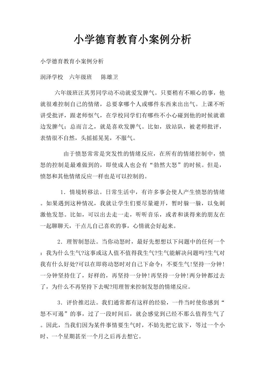 小学德育教育小案例分析.docx_第1页