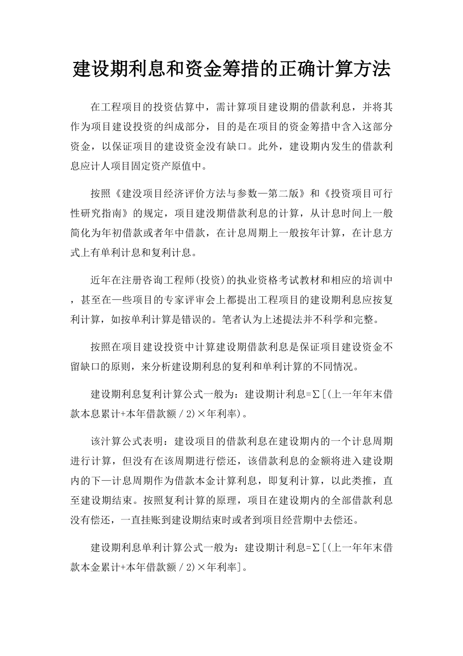 建设期利息和资金筹措的正确计算方法.docx_第1页