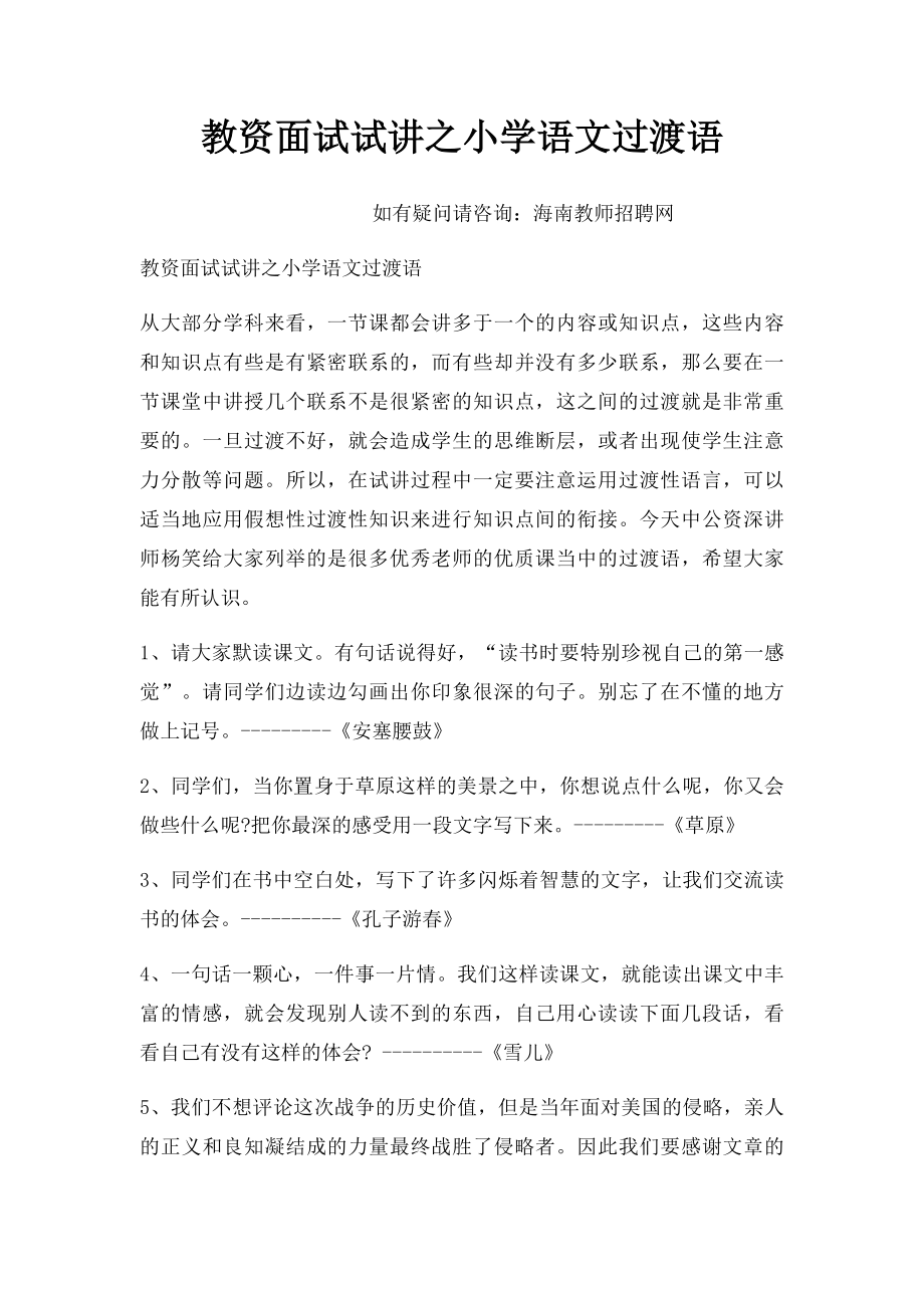 教资面试试讲之小学语文过渡语.docx_第1页