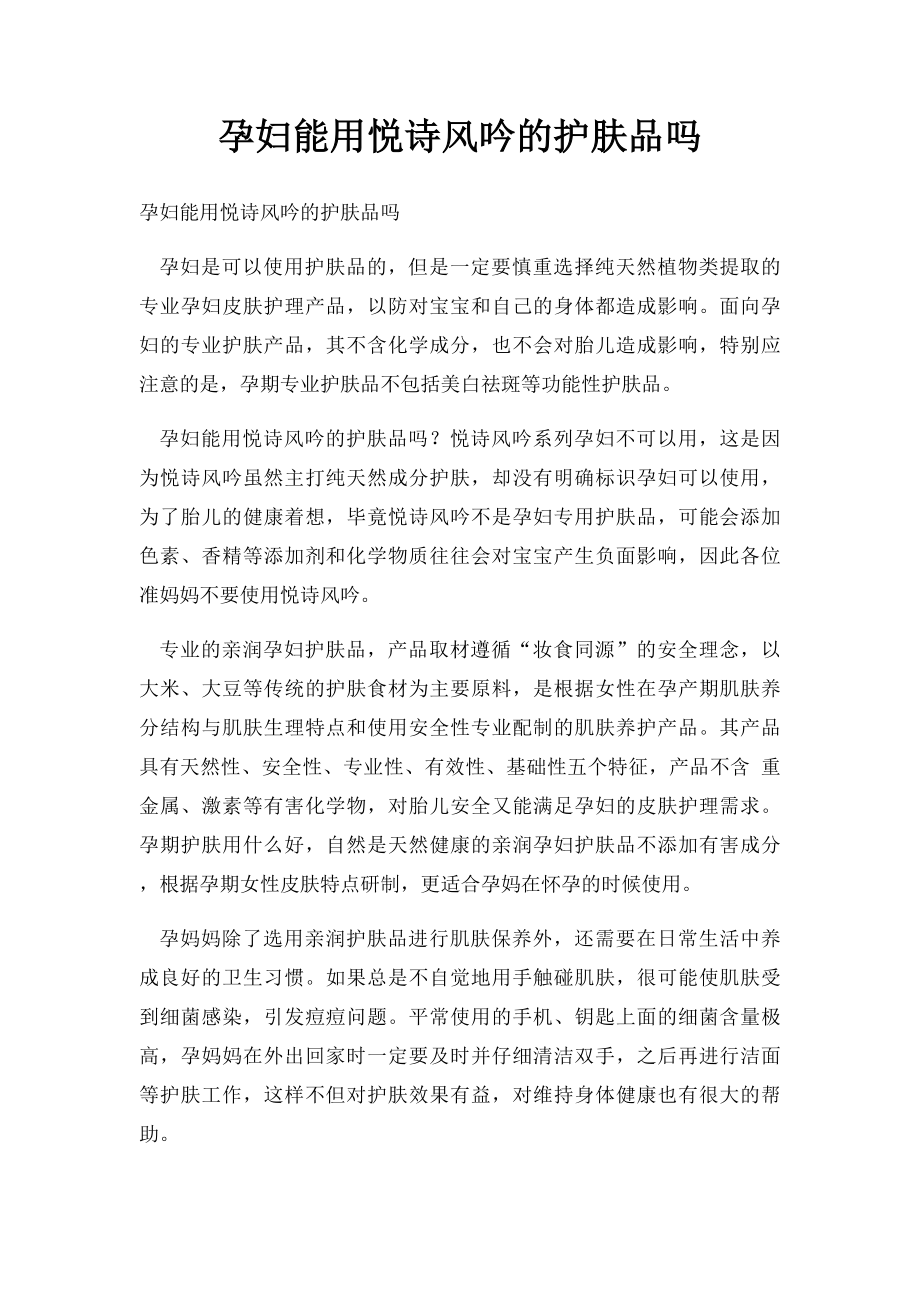 孕妇能用悦诗风吟的护肤品吗.docx_第1页