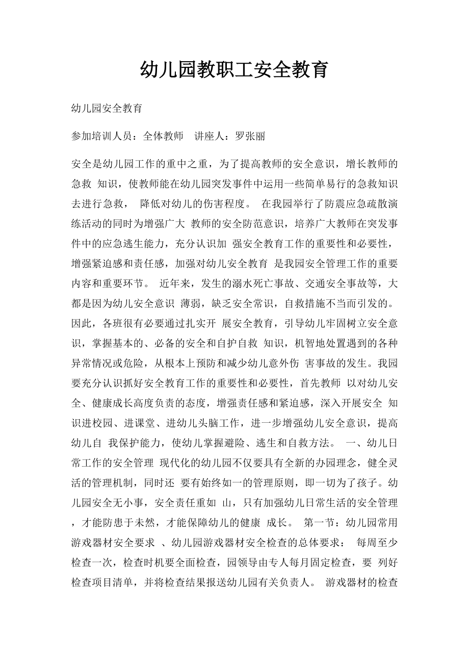 幼儿园教职工安全教育.docx_第1页