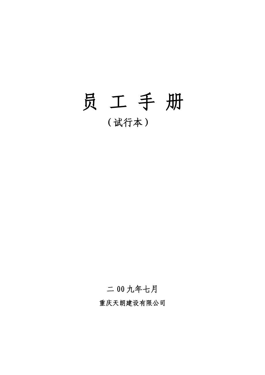 员工手册重庆天朗建设有限公司.doc_第1页