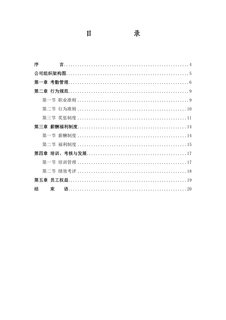 员工手册重庆天朗建设有限公司.doc_第2页