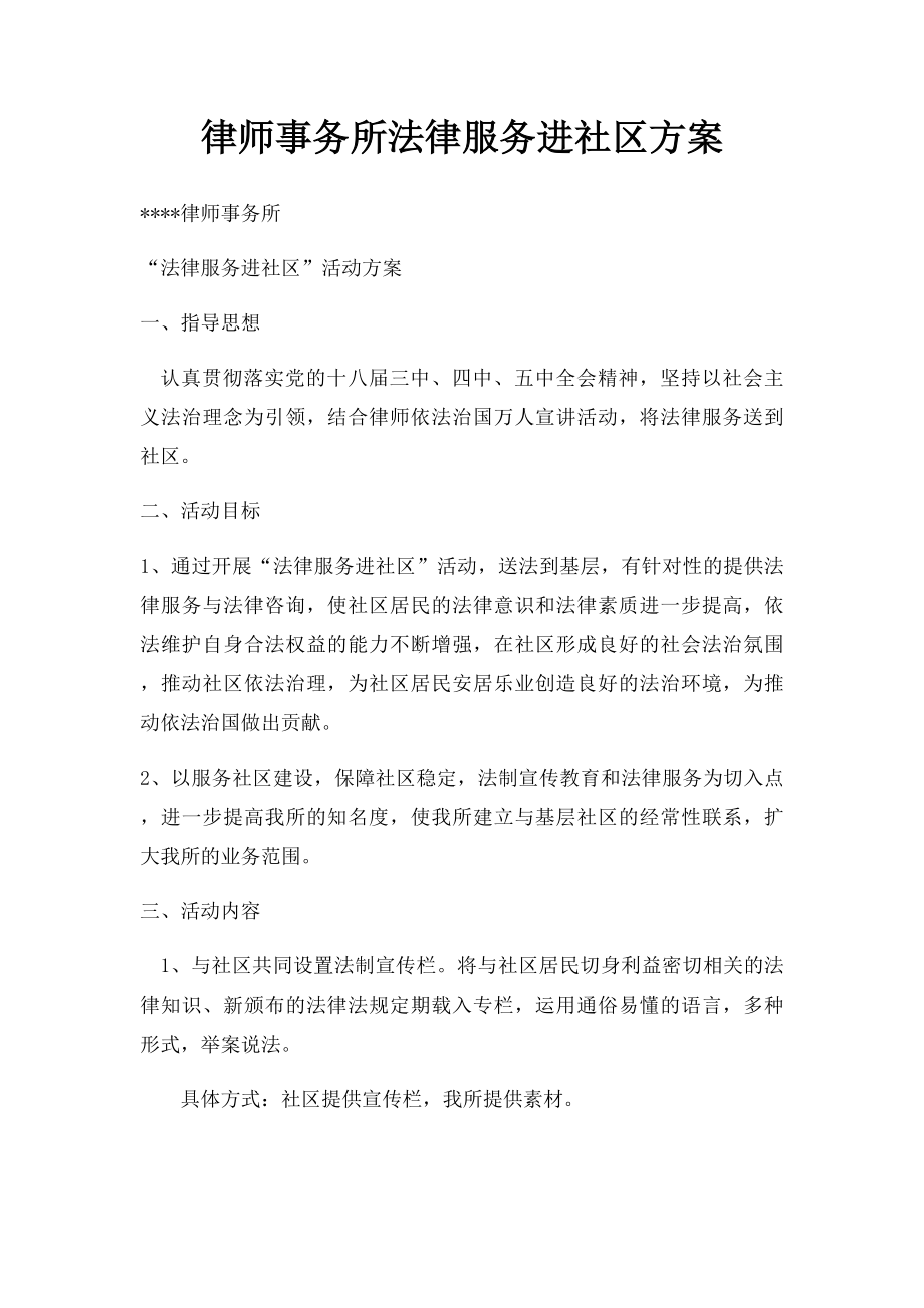 律师事务所法律服务进社区方案.docx_第1页