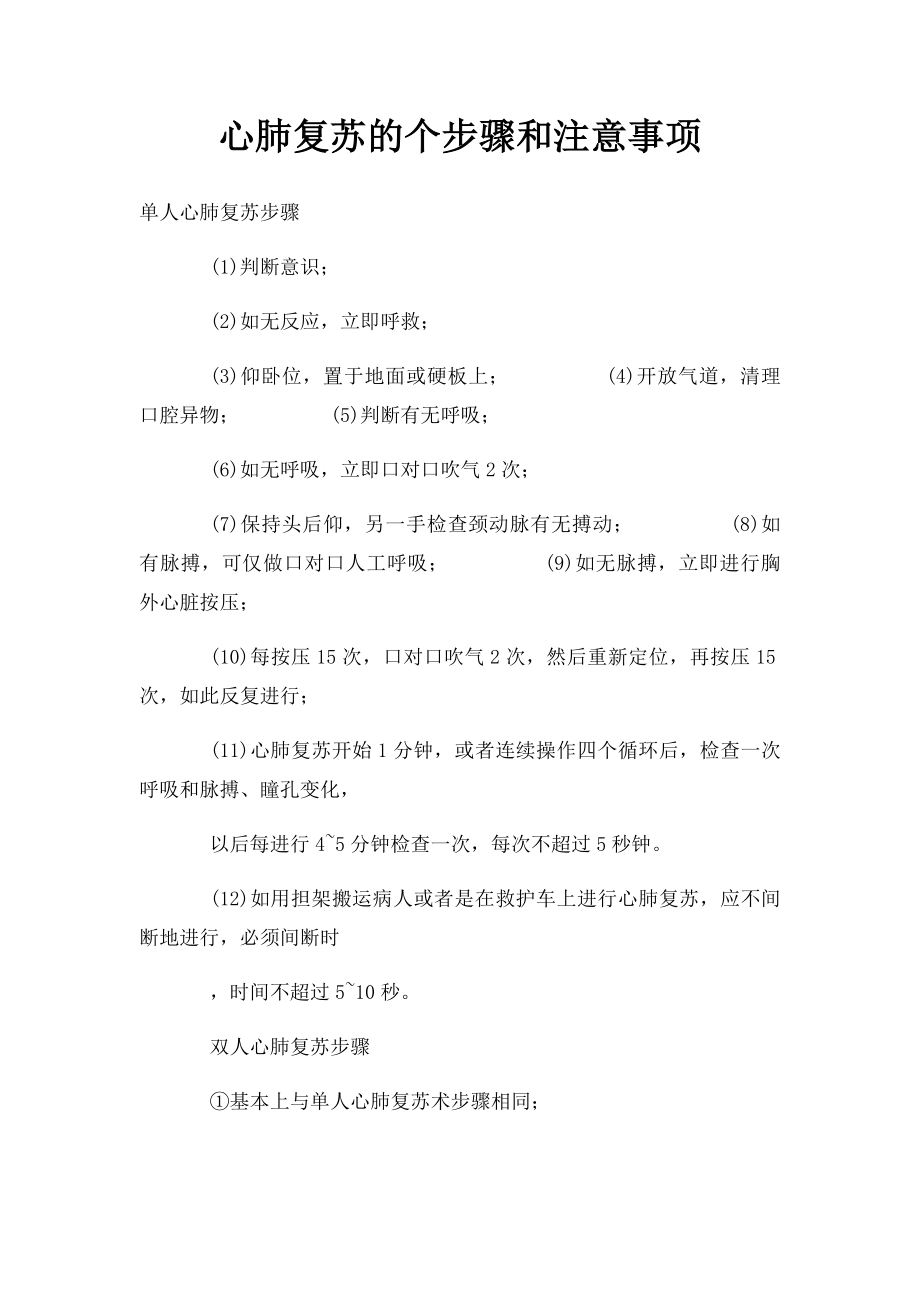 心肺复苏的个步骤和注意事项.docx_第1页