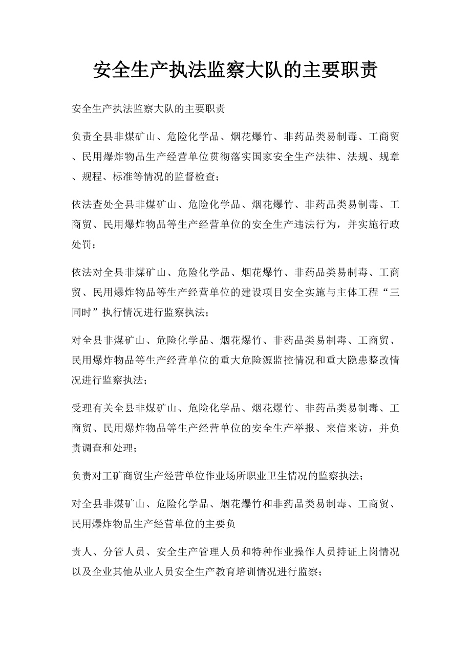 安全生产执法监察大队的主要职责.docx_第1页