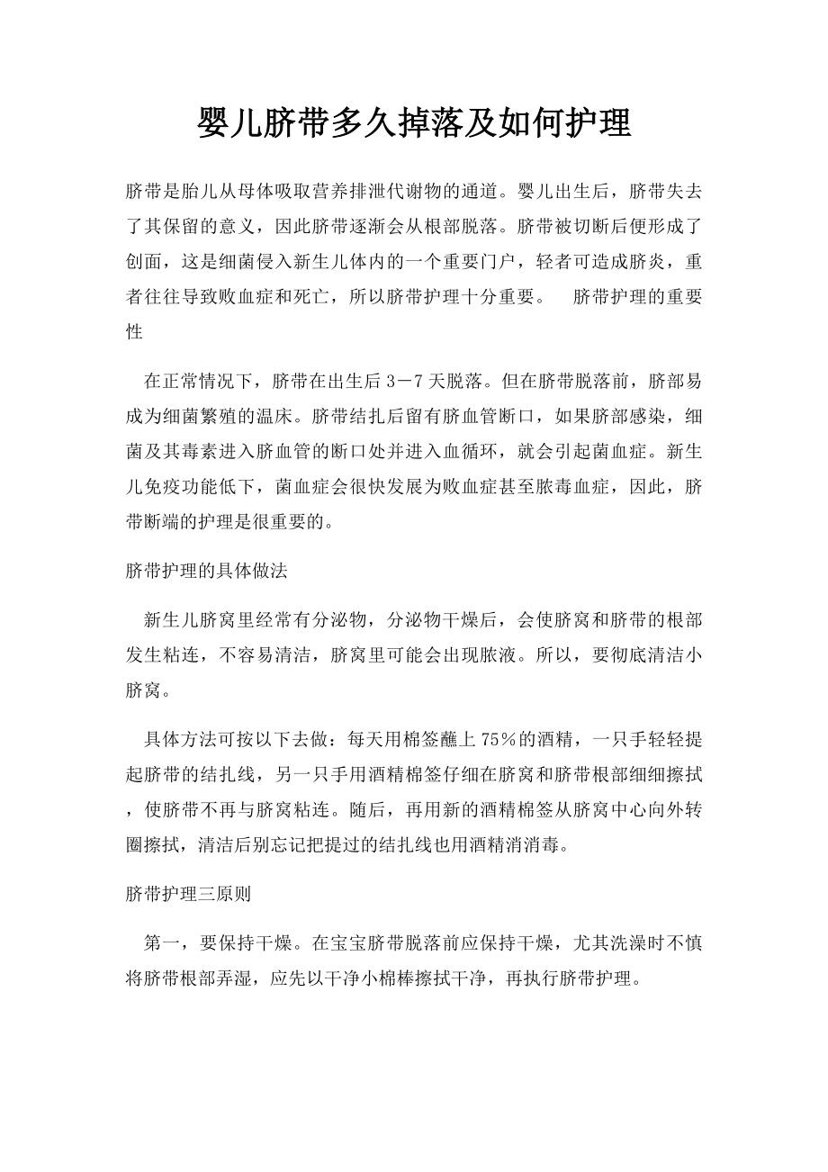 婴儿脐带多久掉落及如何护理.docx_第1页