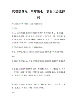 庆祝建党九十周年暨七一表彰大会主持词.docx