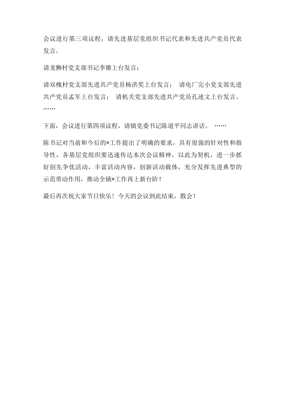 庆祝建党九十周年暨七一表彰大会主持词.docx_第2页