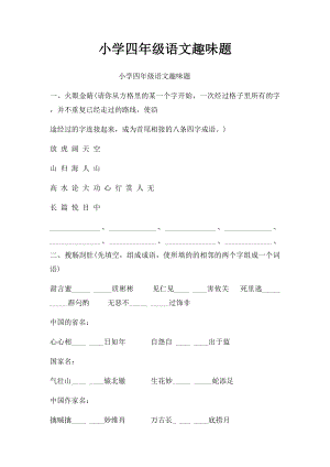 小学四年级语文趣味题.docx