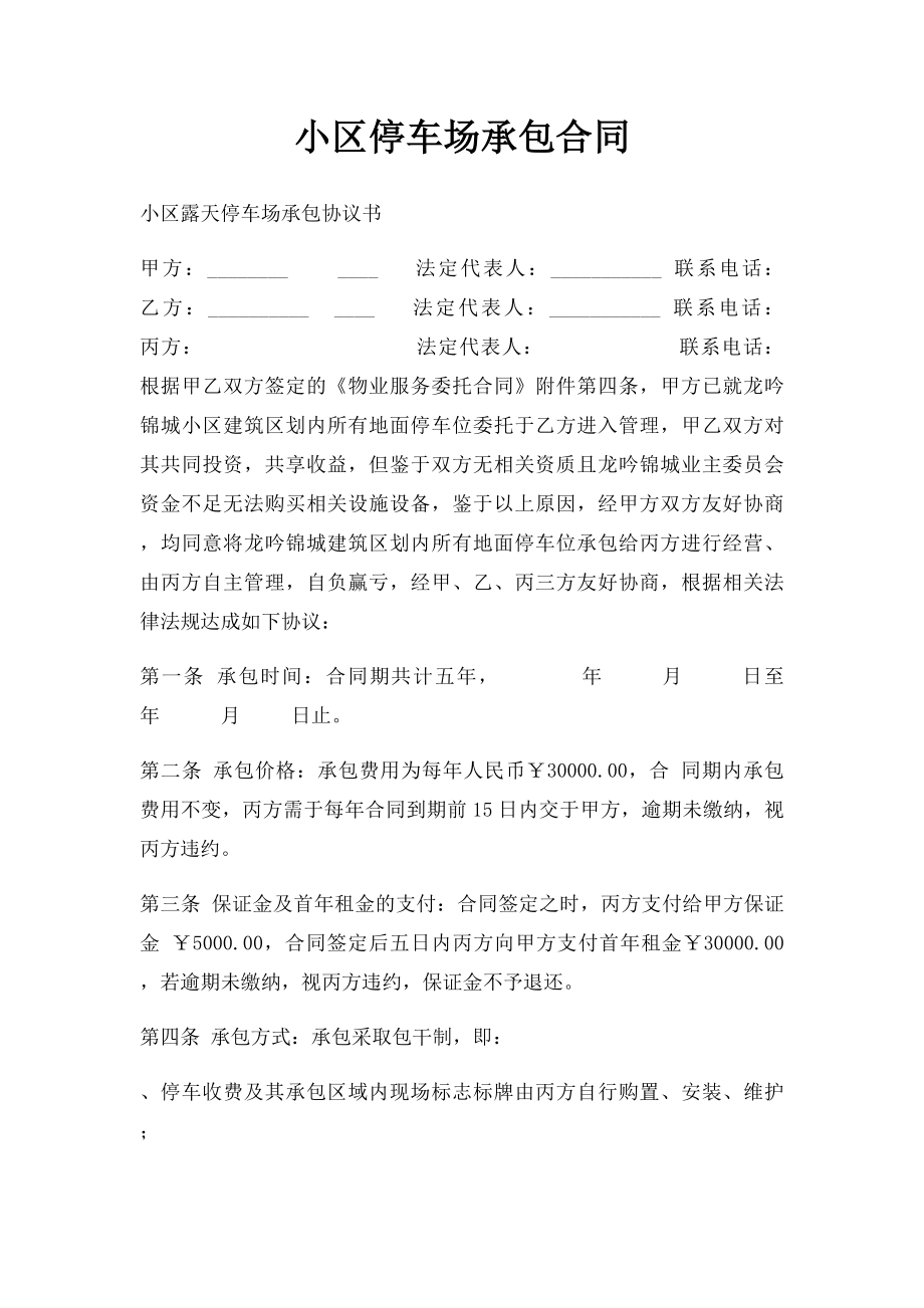 小区停车场承包合同.docx_第1页