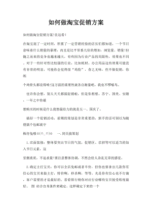 如何做淘宝促销方案.docx