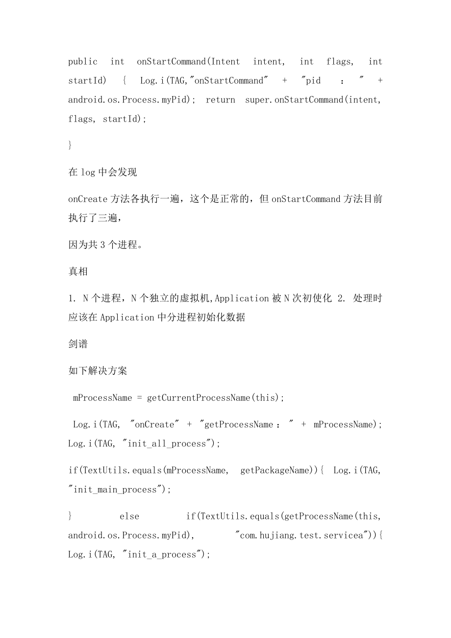 小议Android多进程以致Application多次初始化.docx_第3页