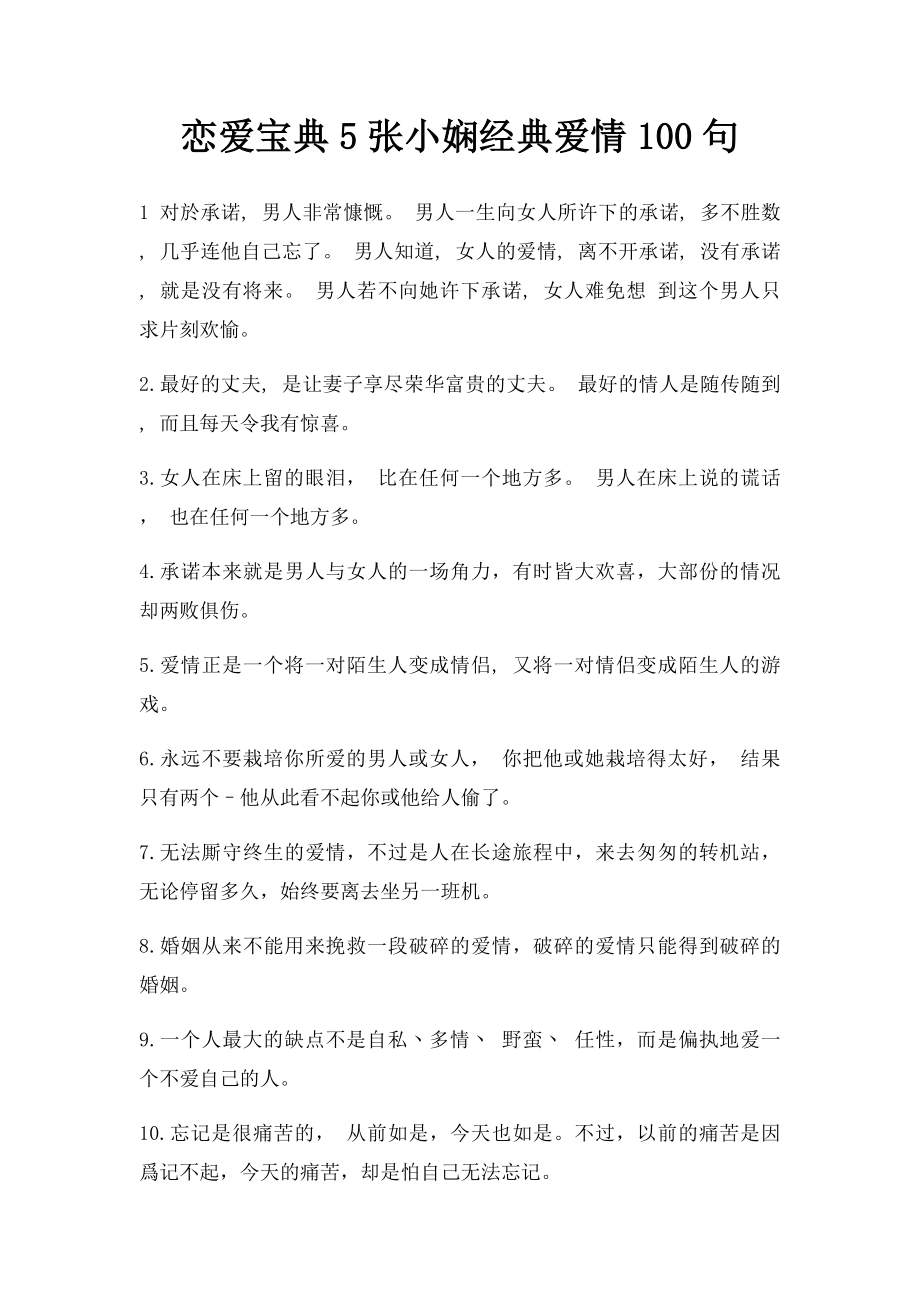 恋爱宝典5张小娴经典爱情100句.docx_第1页