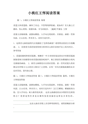 小桃红王恽阅读答案.docx