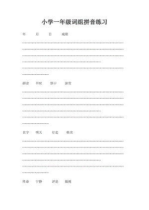 小学一年级词组拼音练习.docx