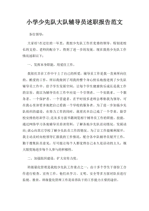 小学少先队大队辅导员述职报告范文.docx