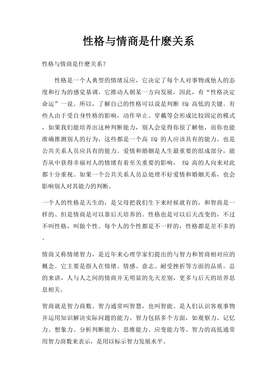 性格与情商是什麽关系.docx_第1页