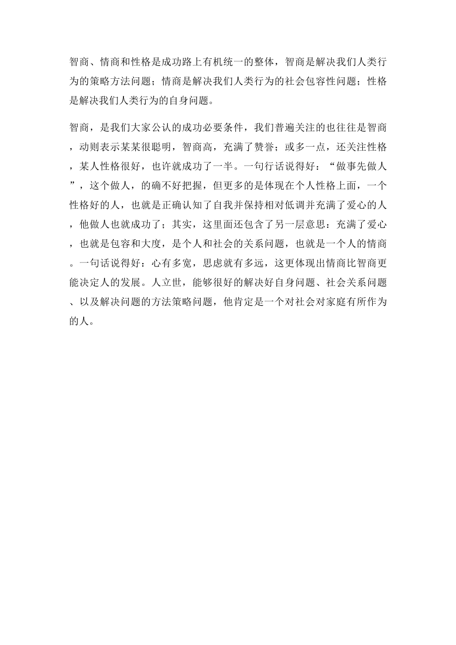 性格与情商是什麽关系.docx_第2页