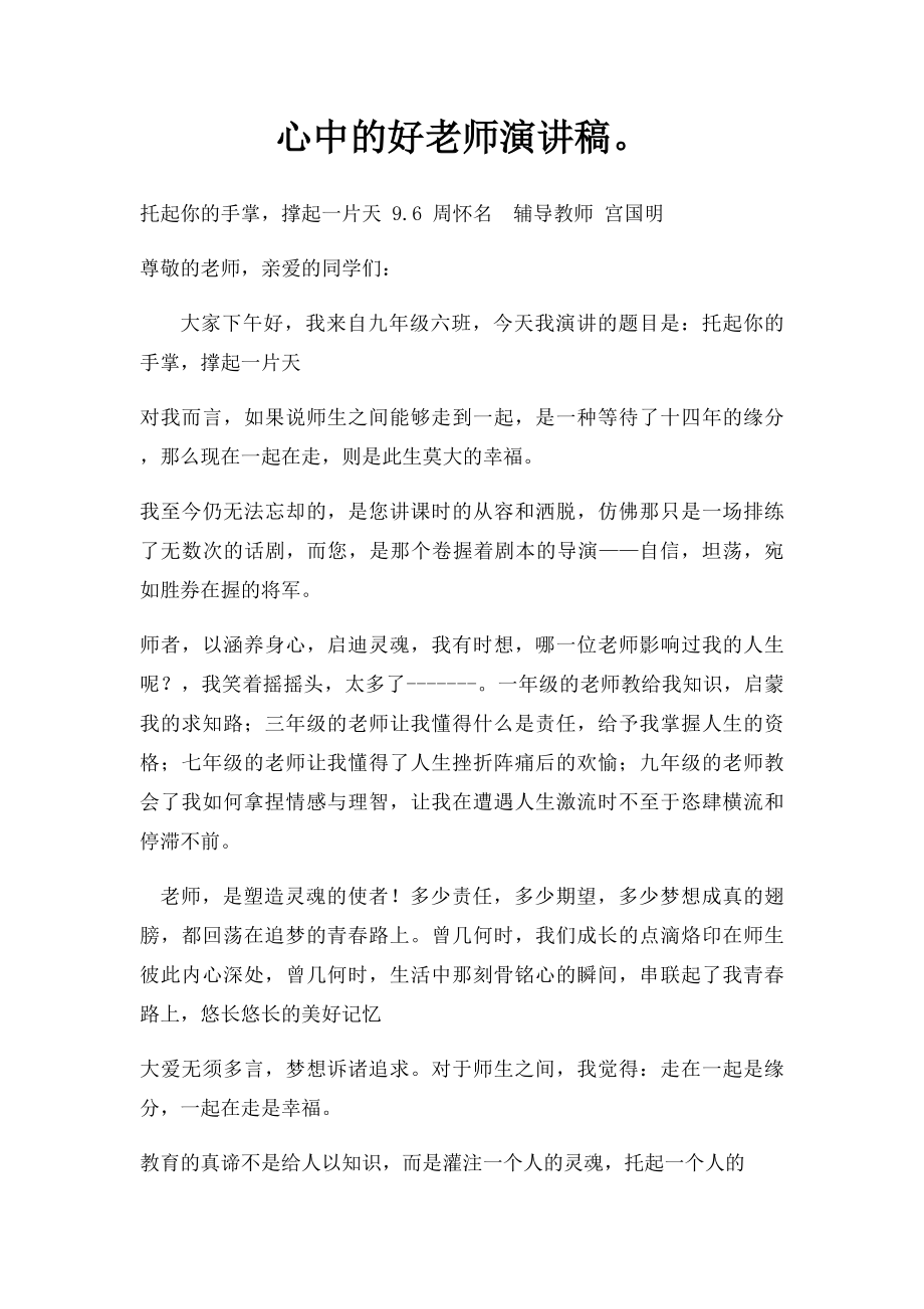 心中的好老师演讲稿.docx_第1页