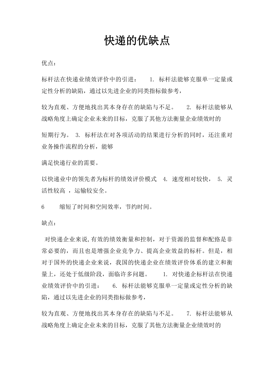 快递的优缺点.docx_第1页