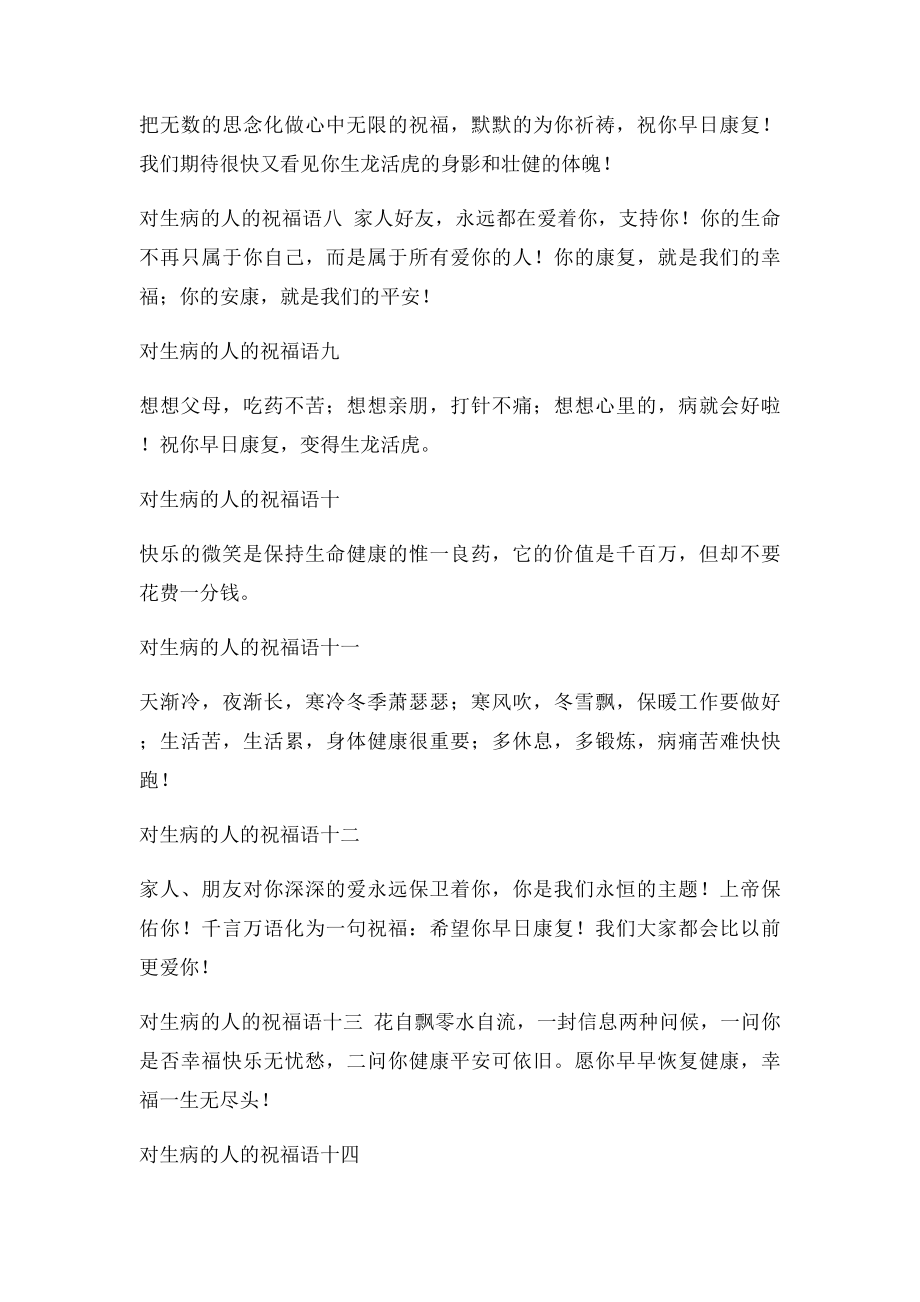 对生病的人的祝福语.docx_第2页