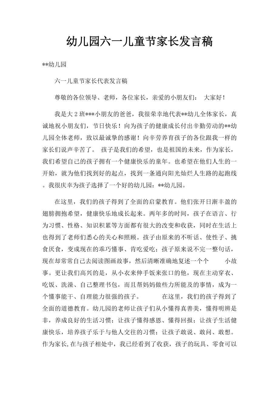 幼儿园六一儿童节家长发言稿.docx_第1页