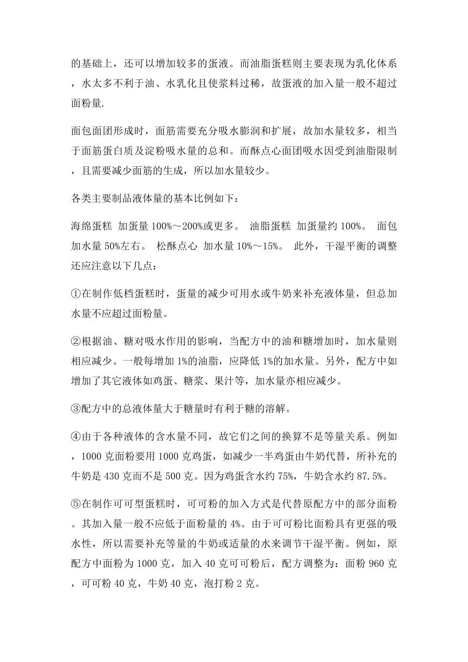 学西点技术不能不知道的烘焙配方的平衡原则.docx_第2页