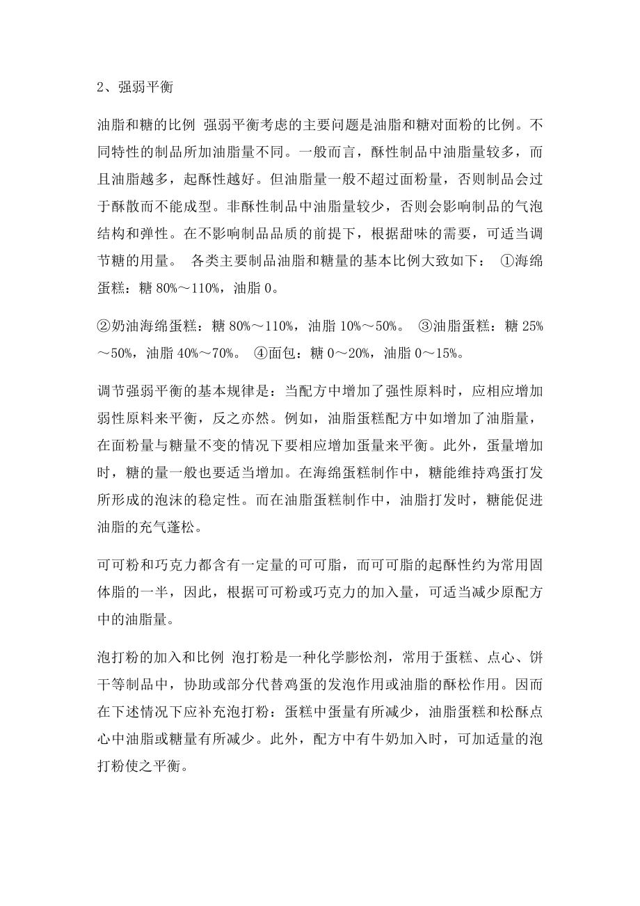 学西点技术不能不知道的烘焙配方的平衡原则.docx_第3页