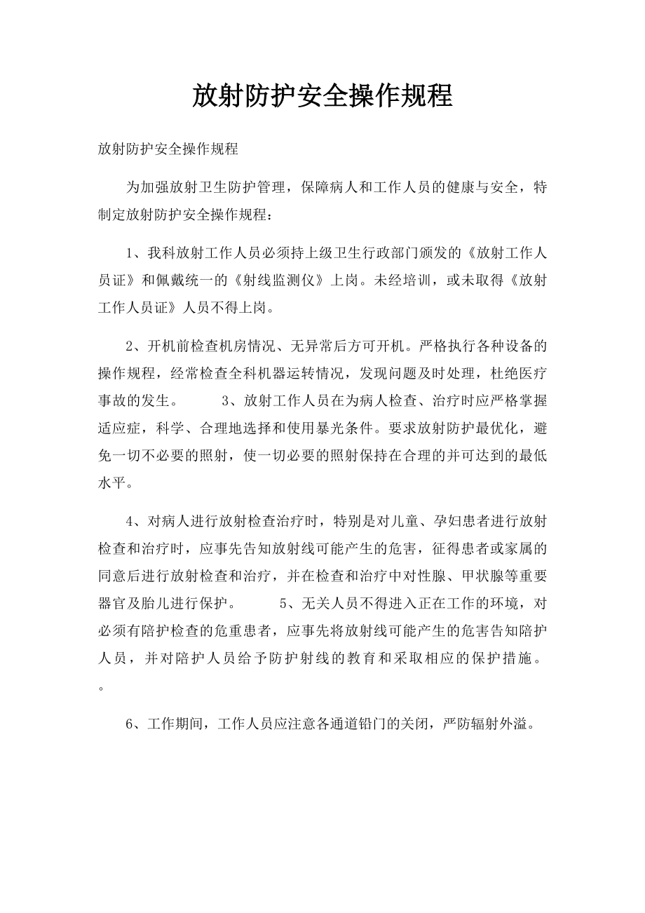 放射防护安全操作规程.docx_第1页