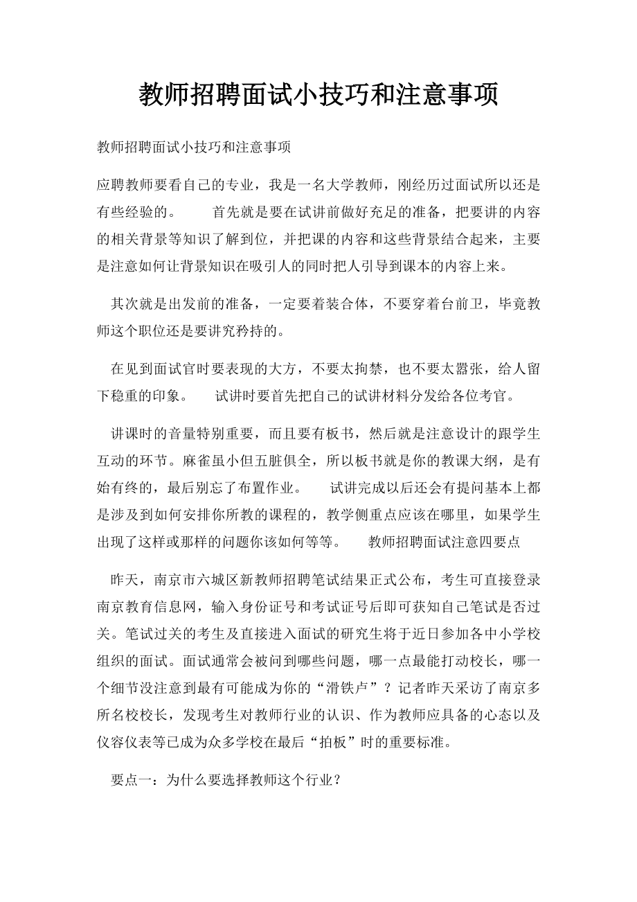 教师招聘面试小技巧和注意事项.docx_第1页