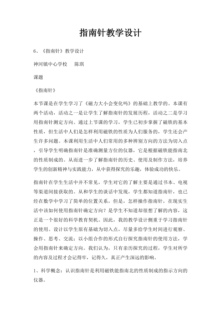 指南针教学设计.docx_第1页