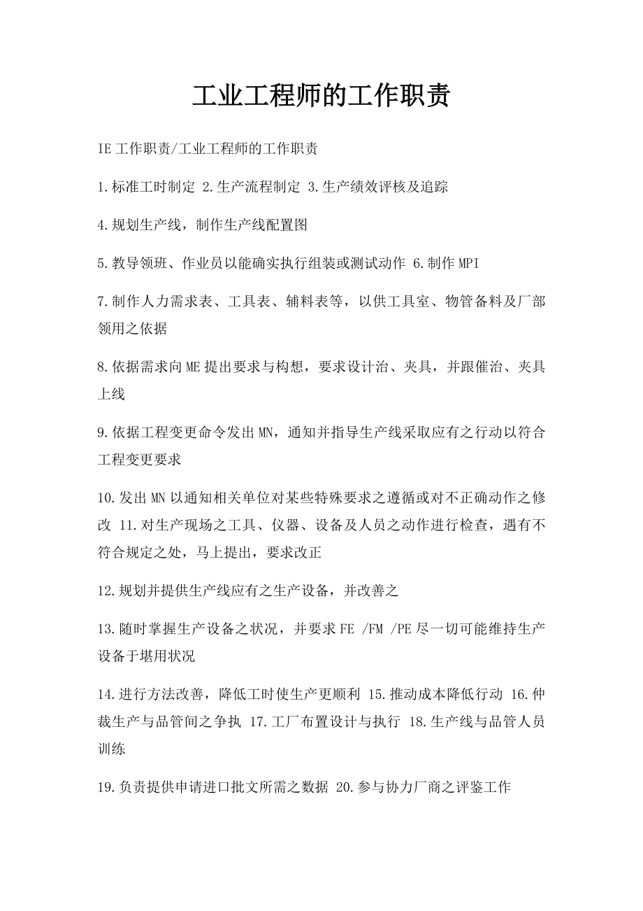 工业工程师的工作职责.docx_第1页