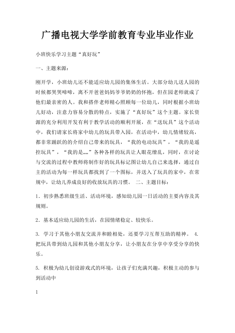 广播电视大学学前教育专业毕业作业.docx_第1页