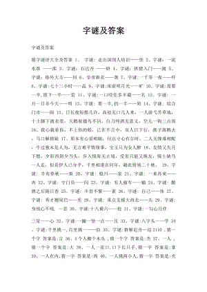 字谜及答案.docx