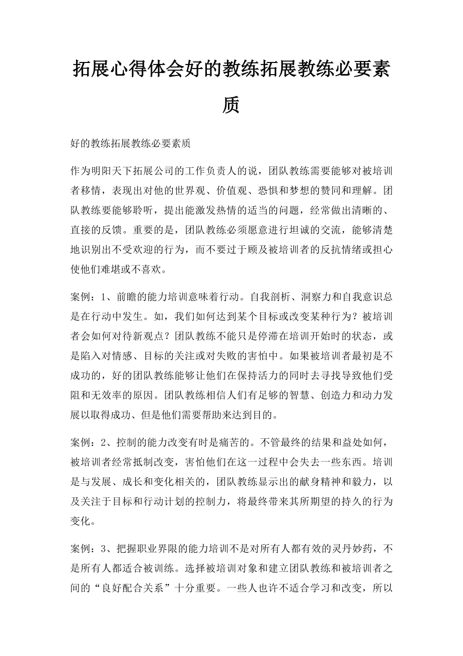 拓展心得体会好的教练拓展教练必要素质.docx_第1页