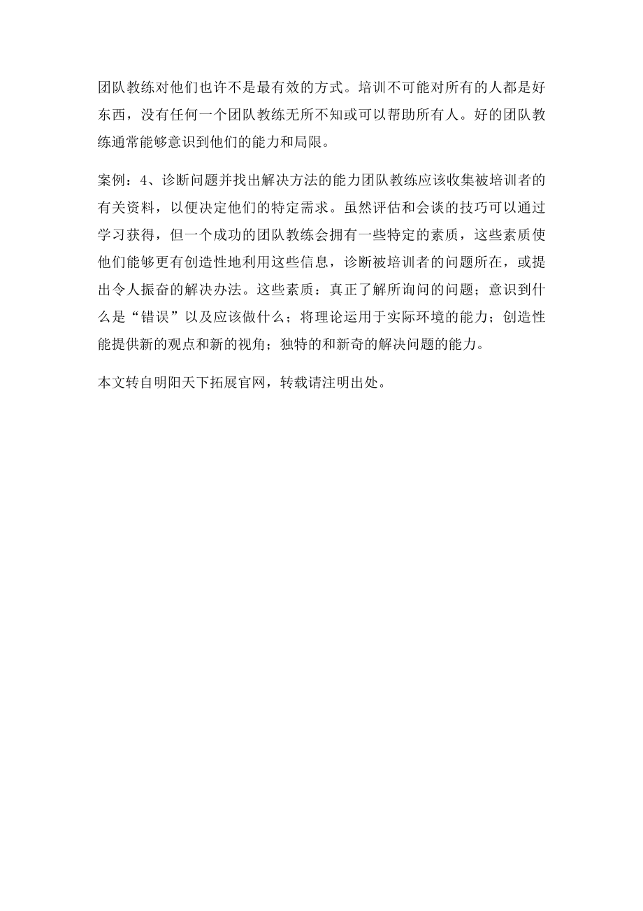 拓展心得体会好的教练拓展教练必要素质.docx_第2页