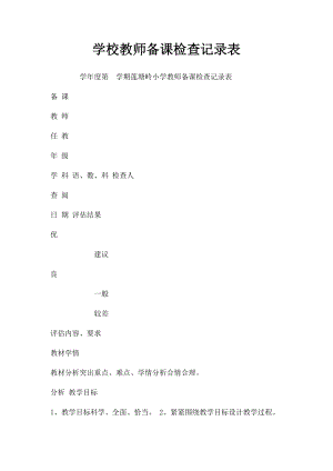 学校教师备课检查记录表.docx