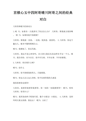 宫锁心玉中四阿哥晴川阿哥之间的经典对白.docx